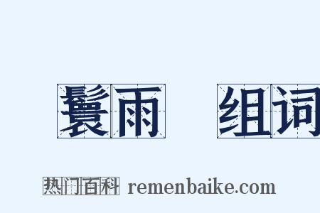 風鬟雨鬢组词是什么意思的图片